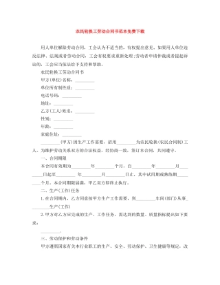 农民轮换工劳动合同书范本免费下载