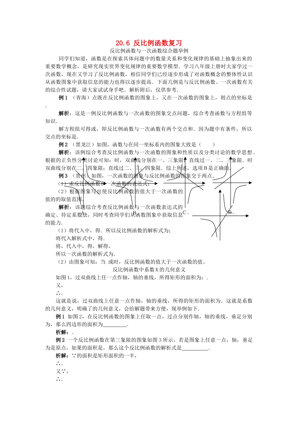 九级数学上册 206 反比例函数复习练习 北京课改版_第1页