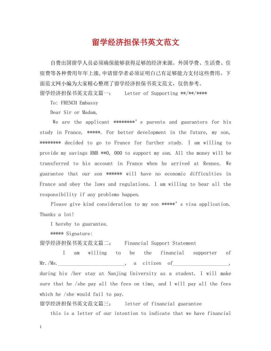 留学经济担保书英文范文 _第1页
