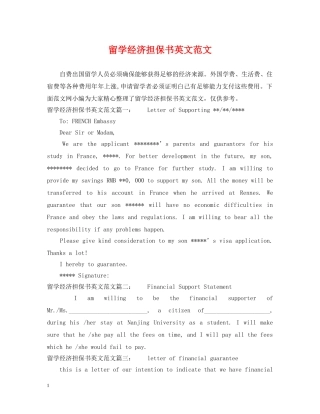 留学经济担保书英文范文 