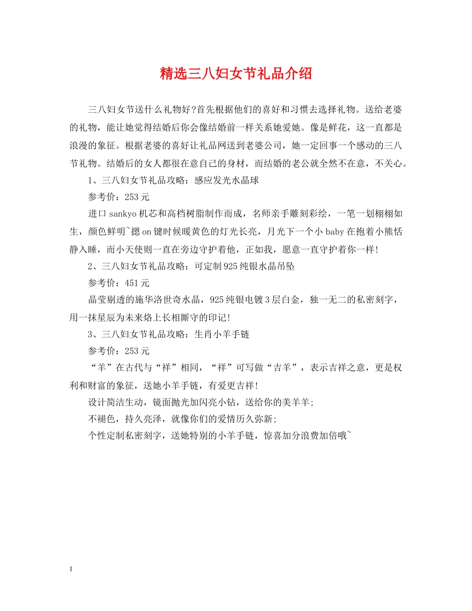 精选三八妇女节礼品介绍 _第1页