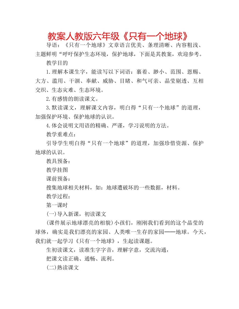 教案人教版六年级《只有一个地球》 _第1页
