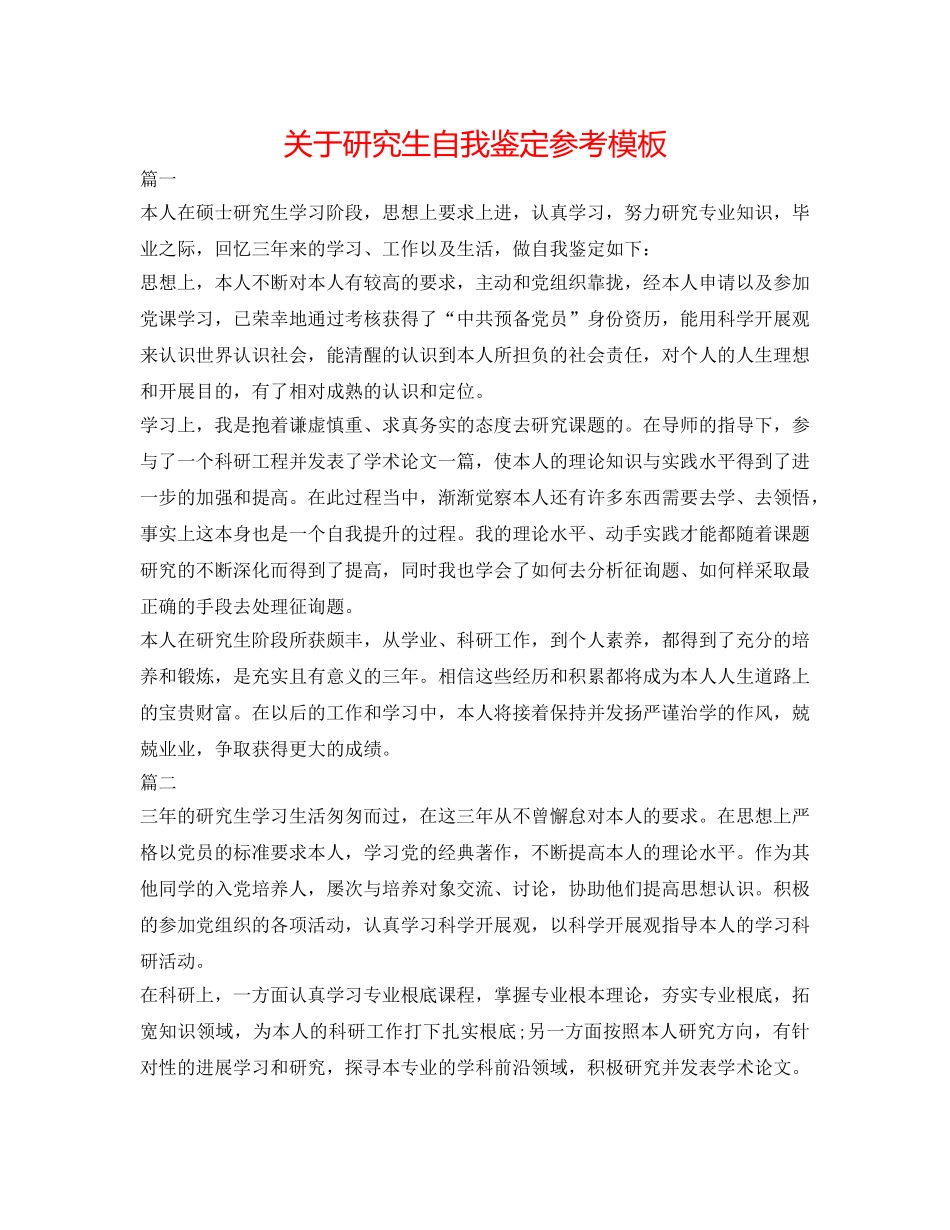 关于研究生自我鉴定参考模板 _第1页