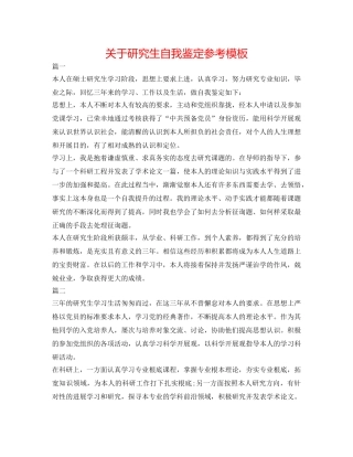 关于研究生自我鉴定参考模板 