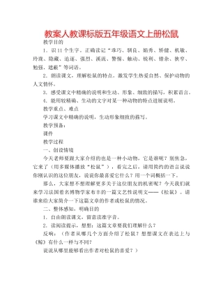 教案人教课标版五年级语文上册松鼠 