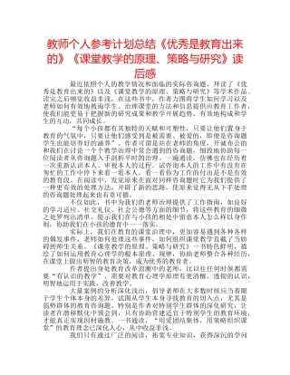 教师个人参考计划总结《优秀是教育出来的》《课堂教学的原理、策略与研究》读后感 
