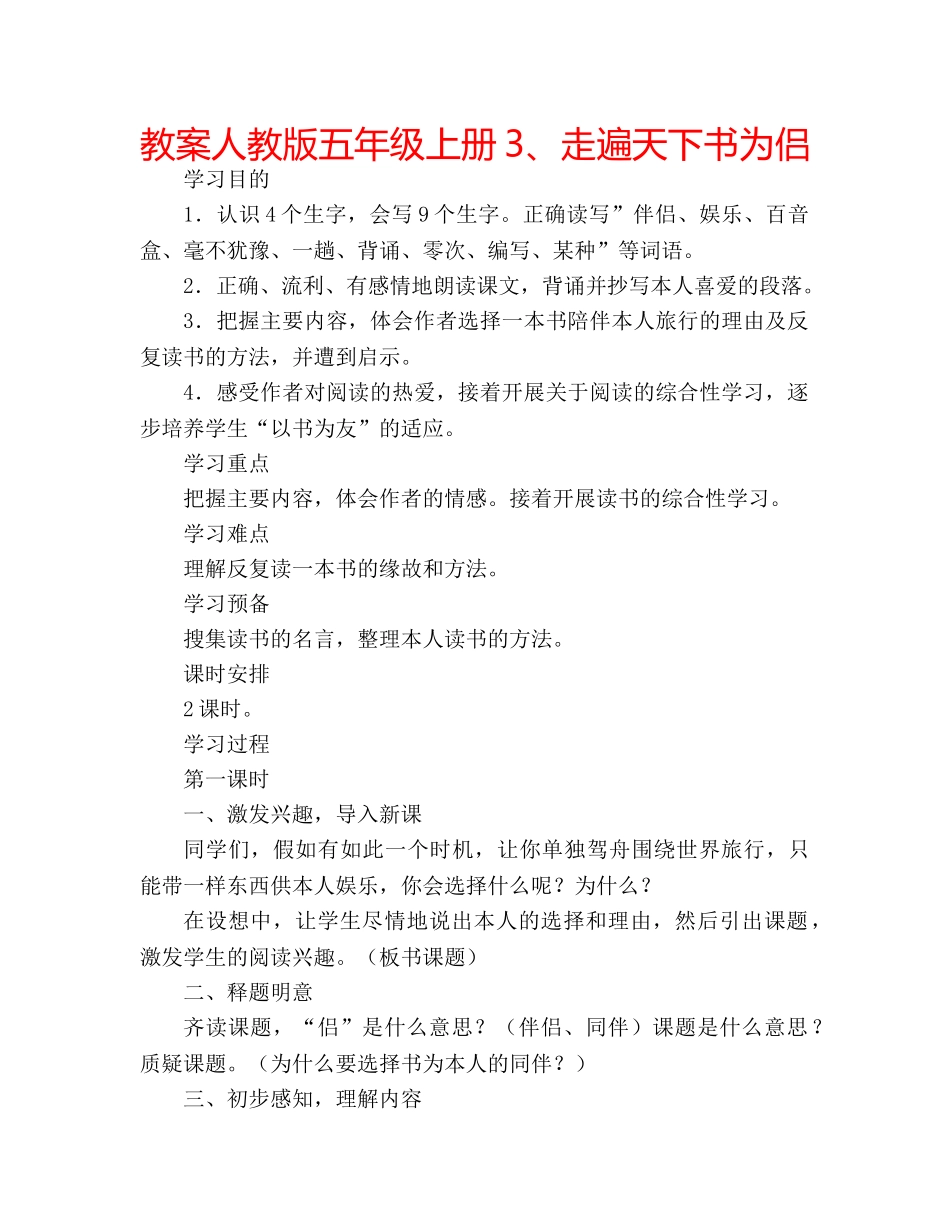 教案人教版五年级上册3、走遍天下书为侣 _第1页