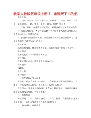 教案人教版五年级上册3、走遍天下书为侣 