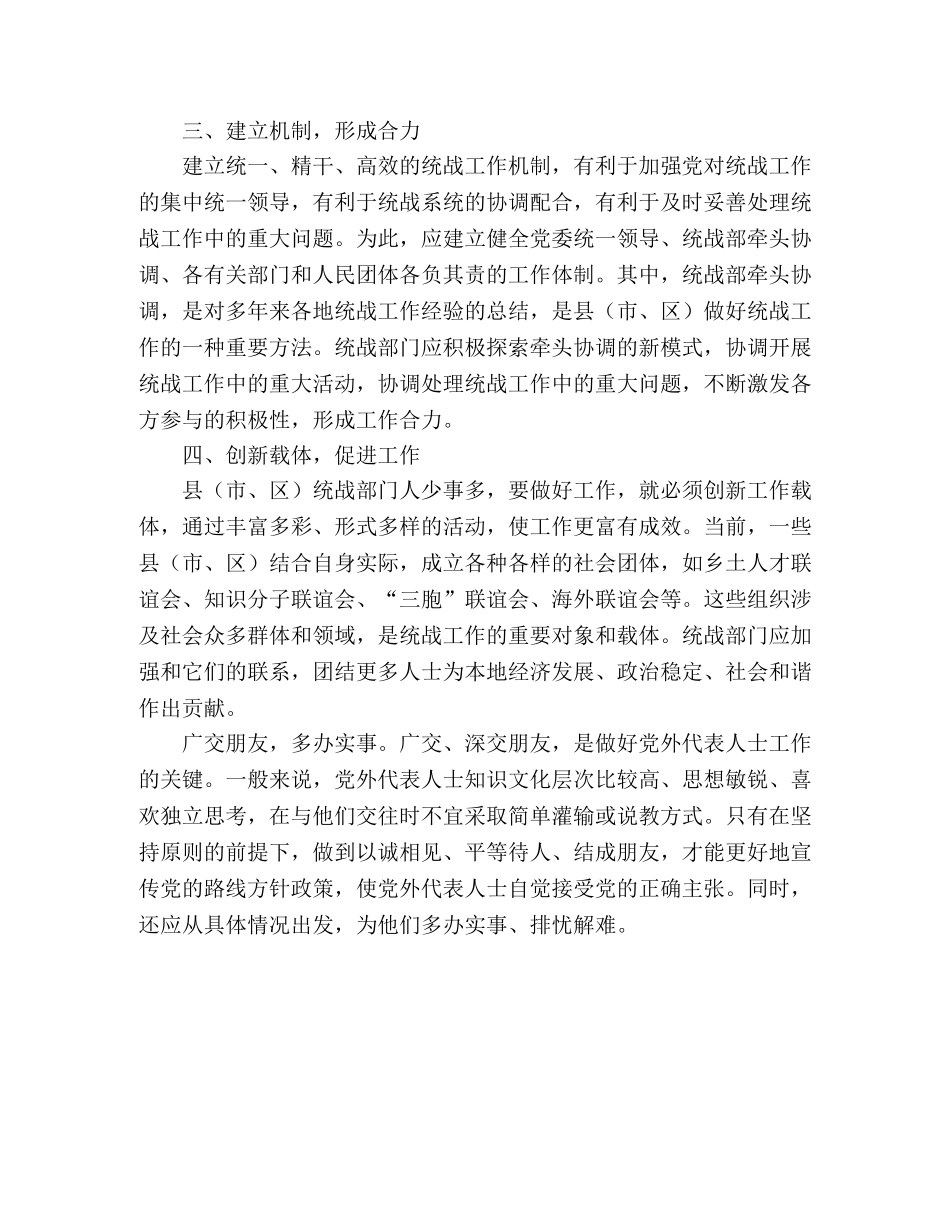 关于加强基层统战工作学习心得体会 _第2页