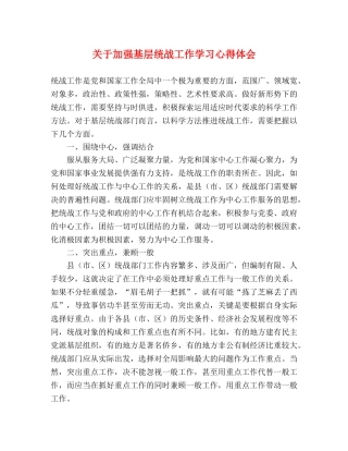 关于加强基层统战工作学习心得体会 