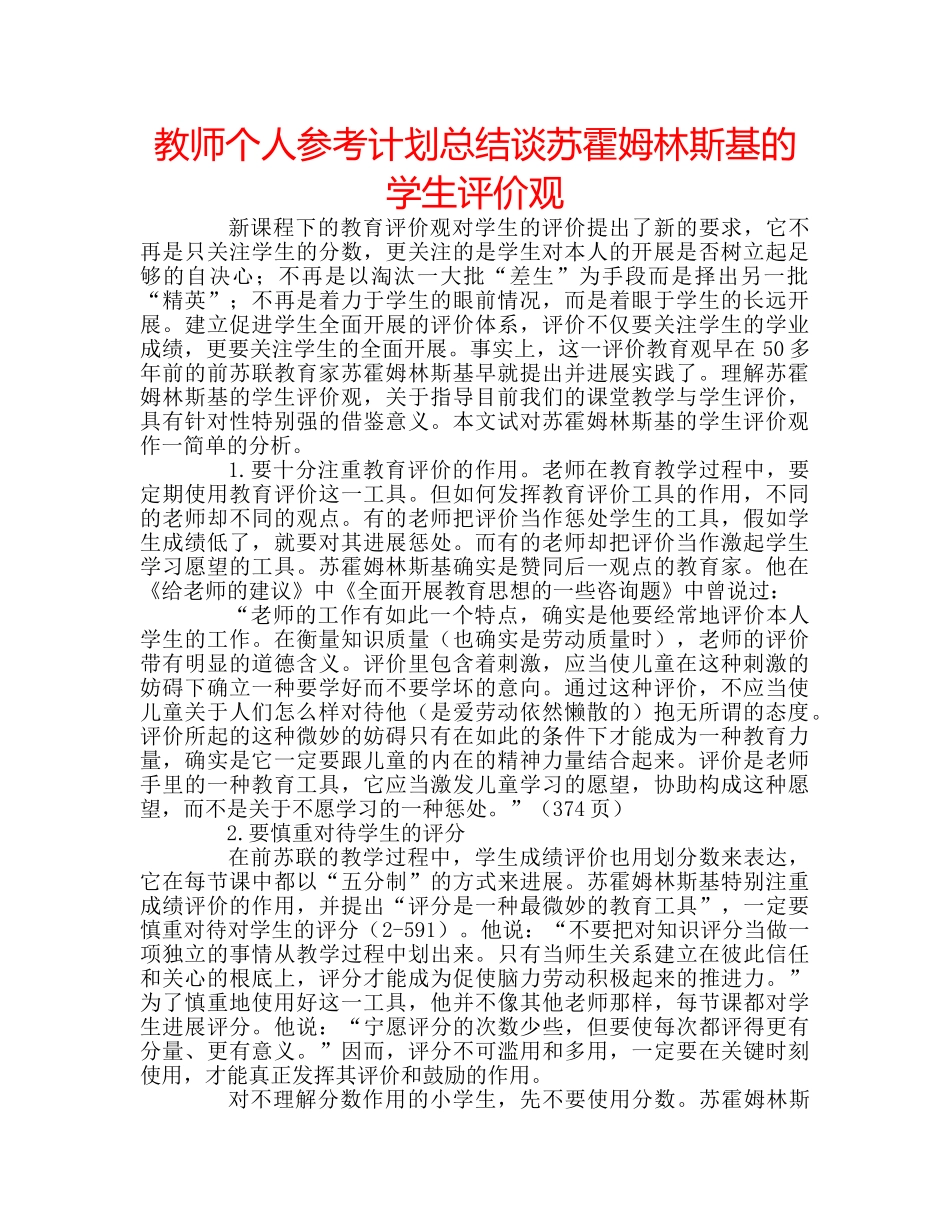 教师个人参考计划总结谈苏霍姆林斯基的学生评价观 _第1页
