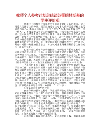教师个人参考计划总结谈苏霍姆林斯基的学生评价观 