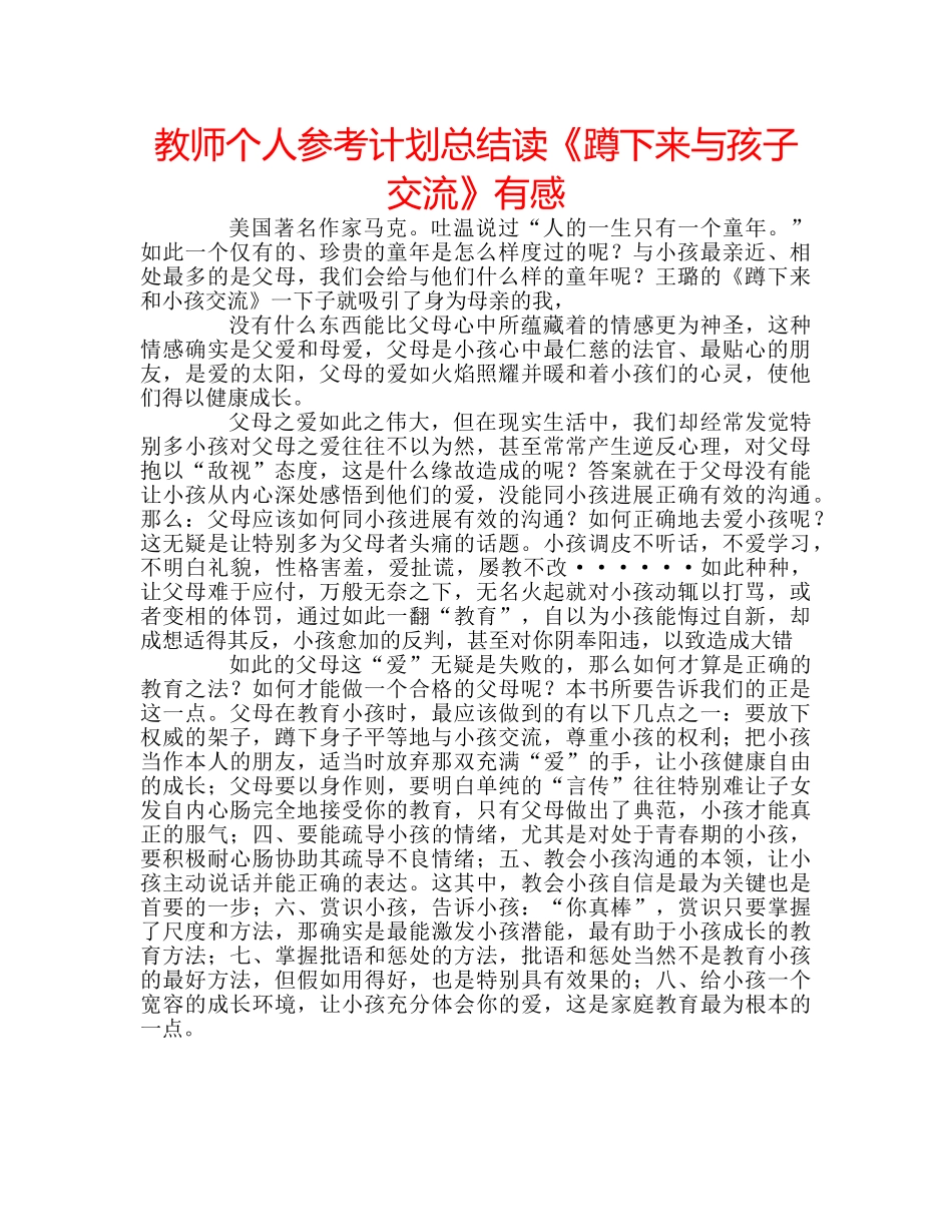 教师个人参考计划总结读《蹲下来与孩子交流》有感 _第1页