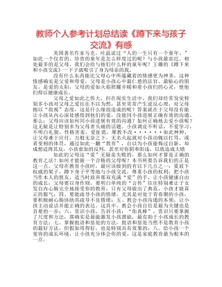 教师个人参考计划总结读《蹲下来与孩子交流》有感 