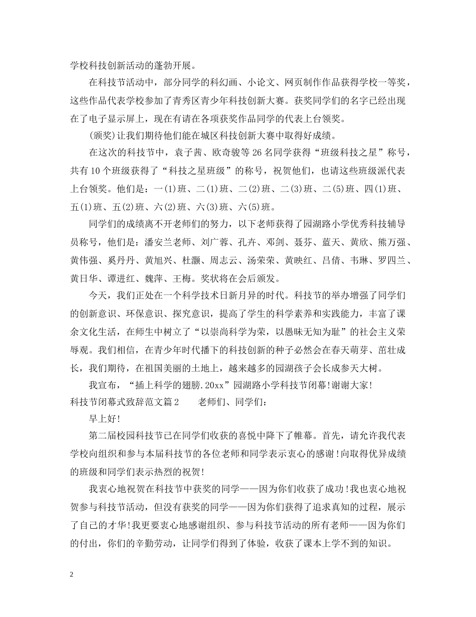 科技节闭幕式致辞范文 _第2页