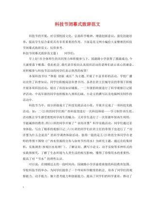 科技节闭幕式致辞范文 