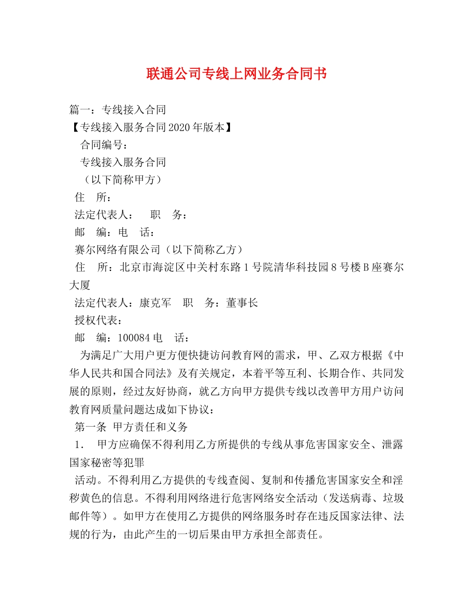 联通公司专线上网业务合同书 _第1页