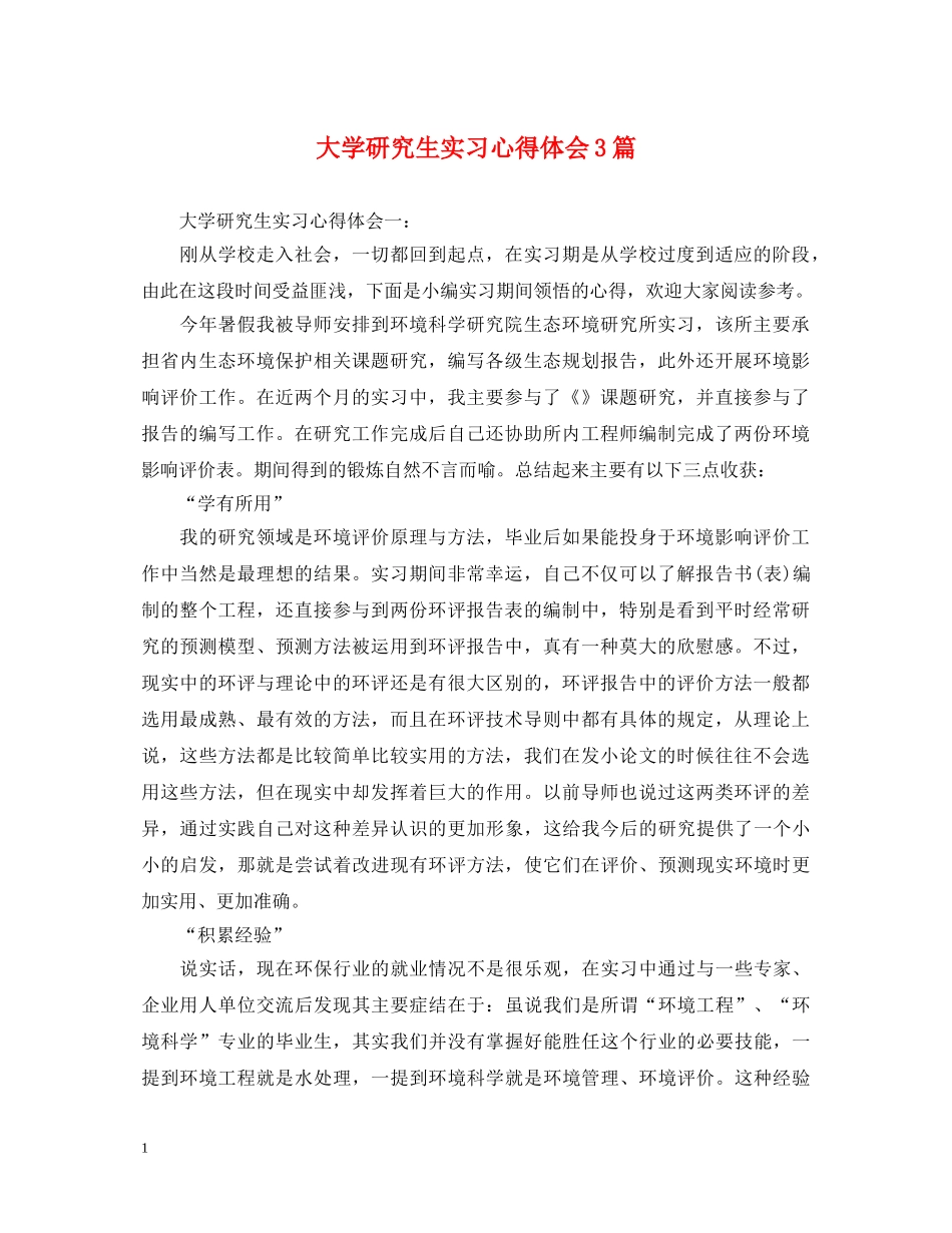 大学研究生实习心得体会3篇 _第1页