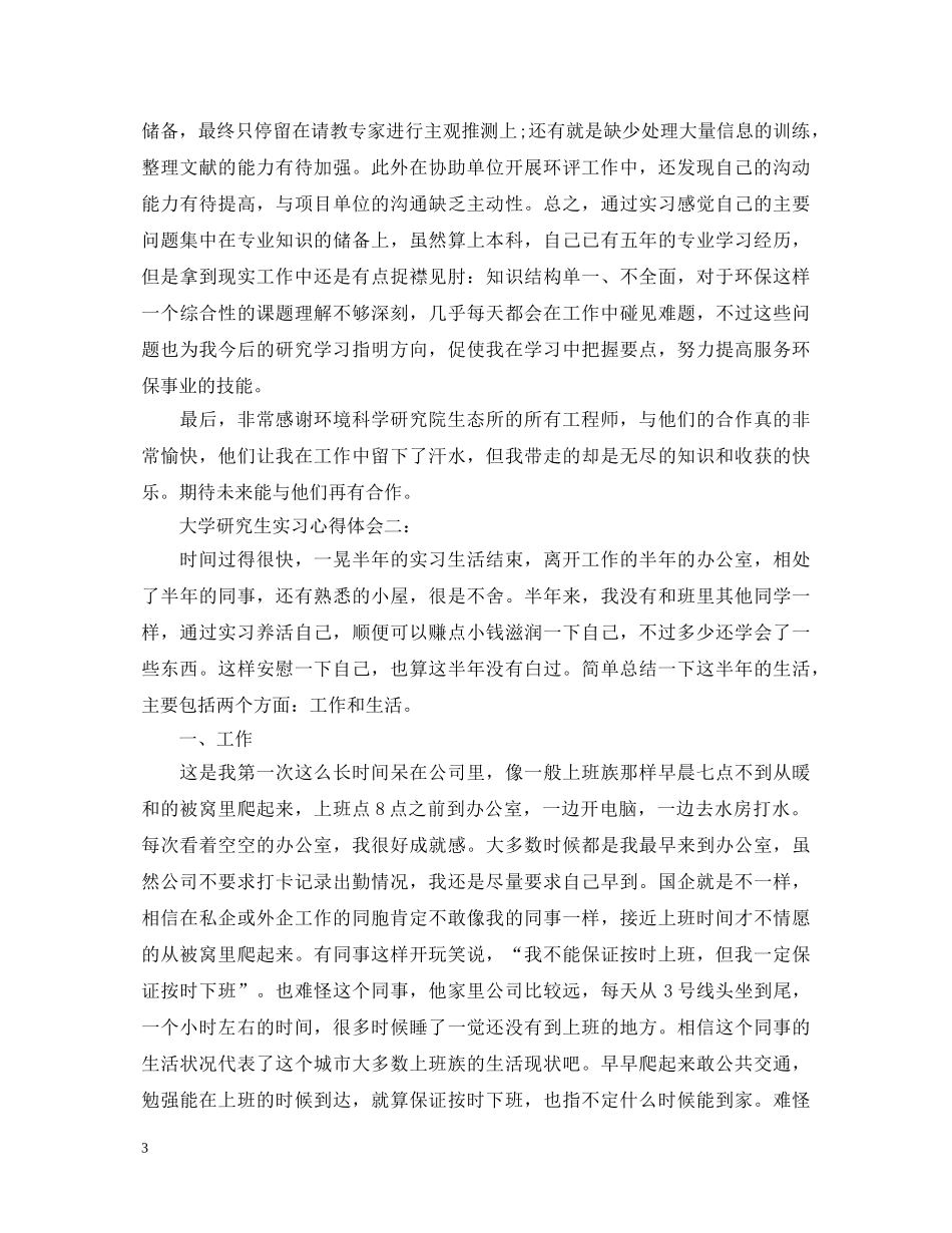大学研究生实习心得体会3篇 _第3页