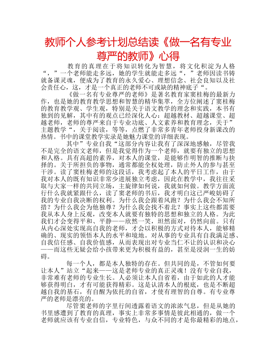 教师个人参考计划总结读《做一名有专业尊严的教师》心得 _第1页