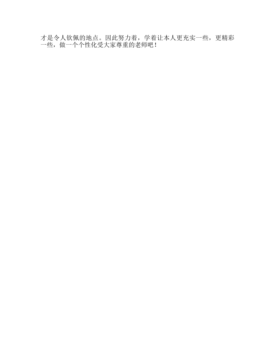 教师个人参考计划总结读《做一名有专业尊严的教师》心得 _第2页