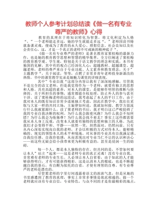 教师个人参考计划总结读《做一名有专业尊严的教师》心得 