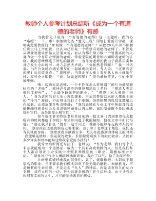 教师个人参考计划总结听《成为一个有道德的老师》有感 