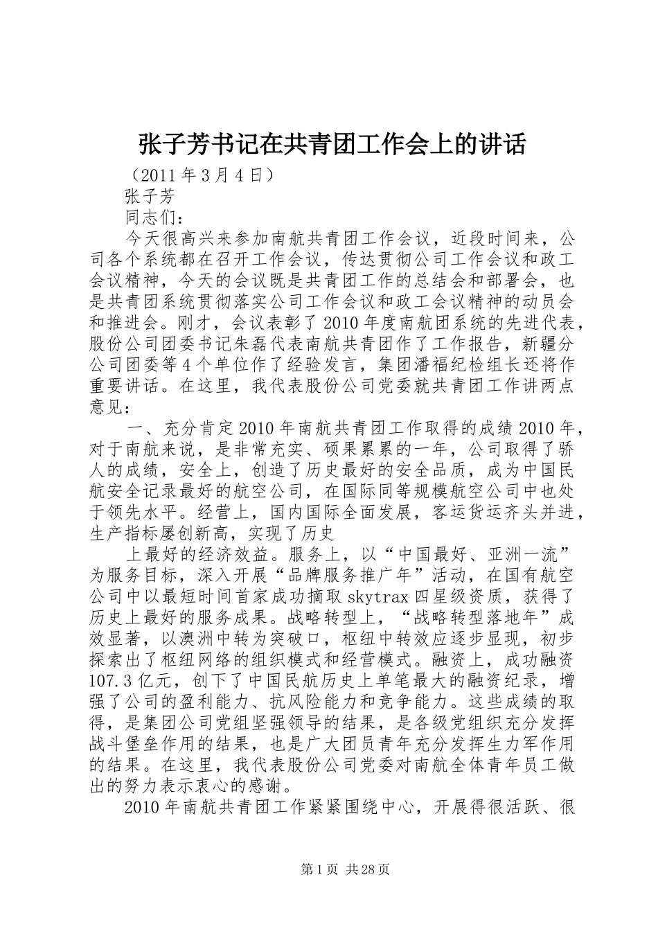 张子芳书记在共青团工作会上的讲话发言_第1页