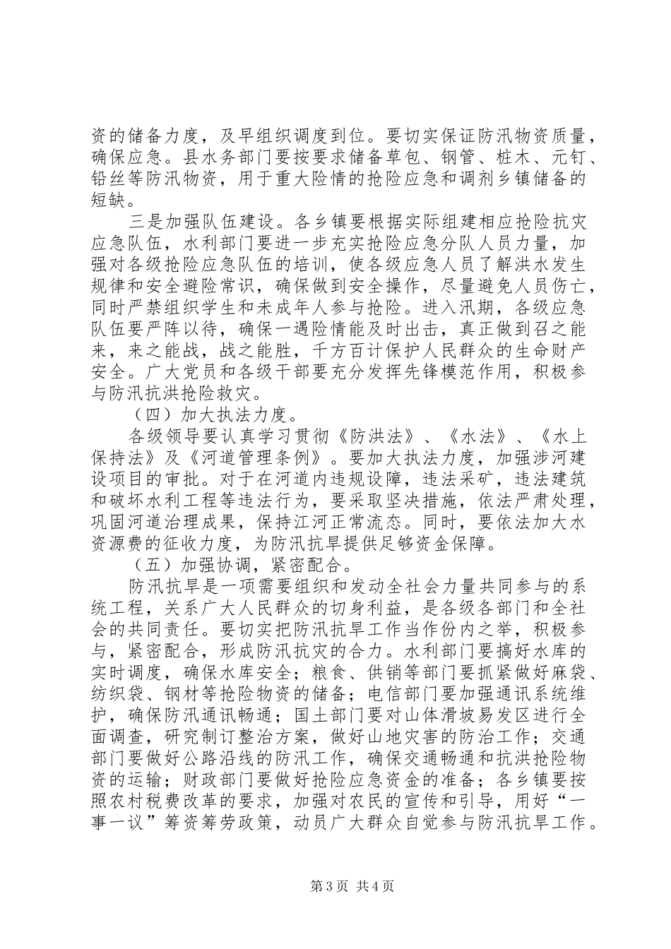 副县长在全县防汛抗旱工作会议上的讲话发言_第3页