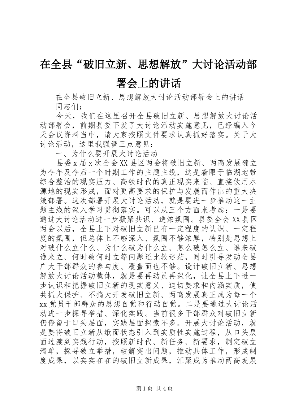 在全县“破旧立新、思想解放”大讨论活动部署会上的讲话发言_第1页