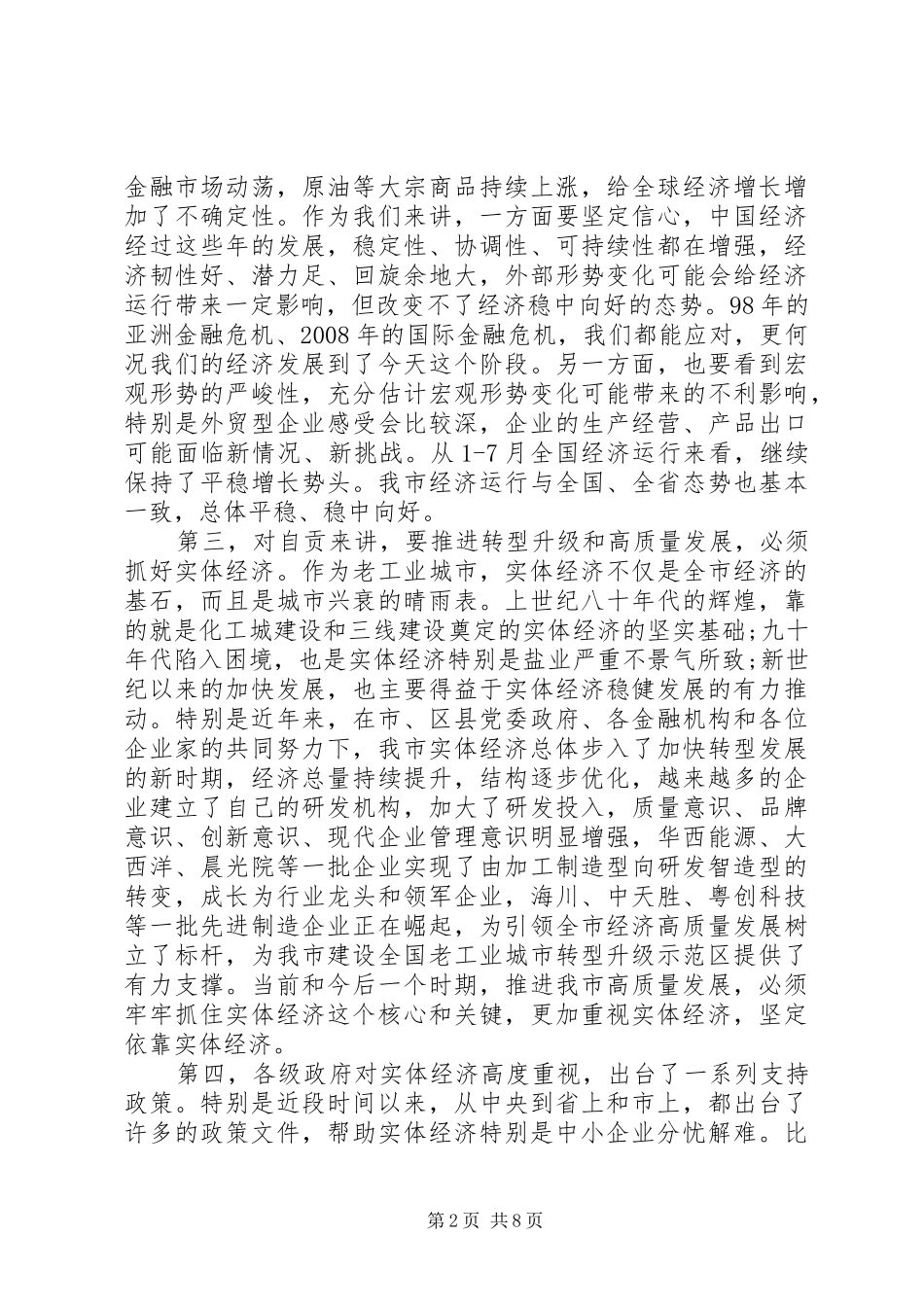 在全市银政企座谈会上的讲话发言_第2页