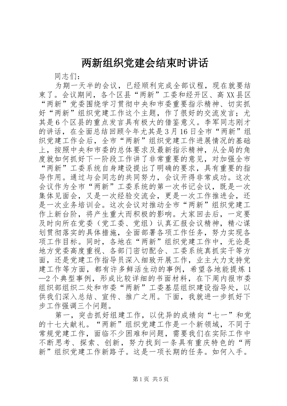两新组织党建会结束时讲话发言_第1页