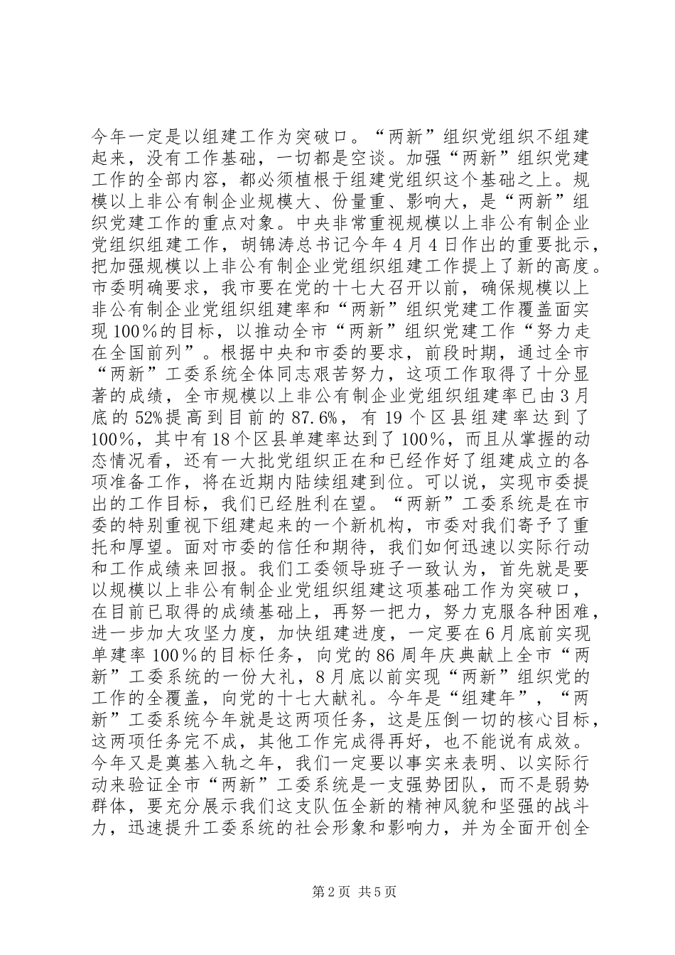 两新组织党建会结束时讲话发言_第2页