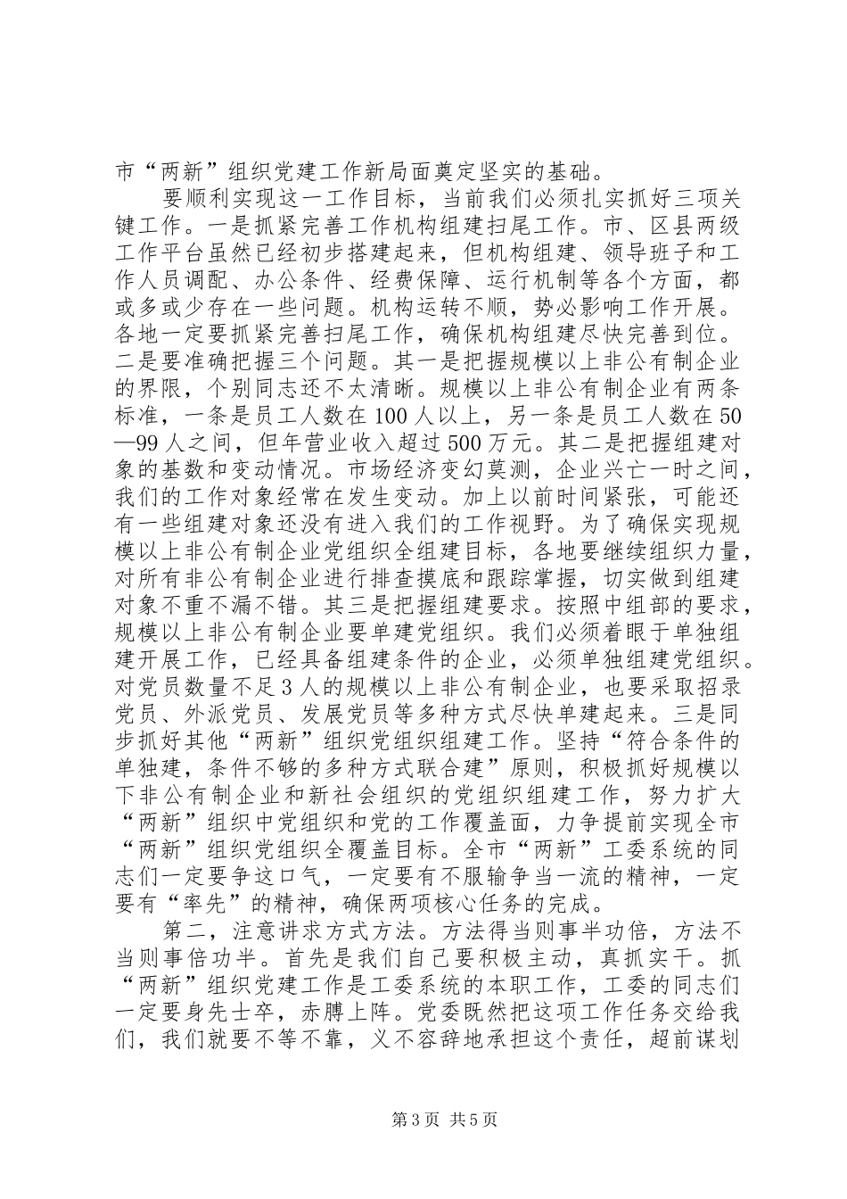 两新组织党建会结束时讲话发言_第3页