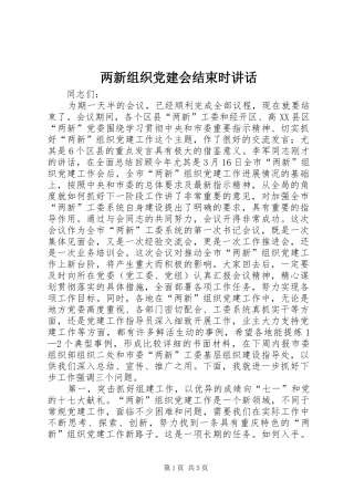两新组织党建会结束时讲话发言