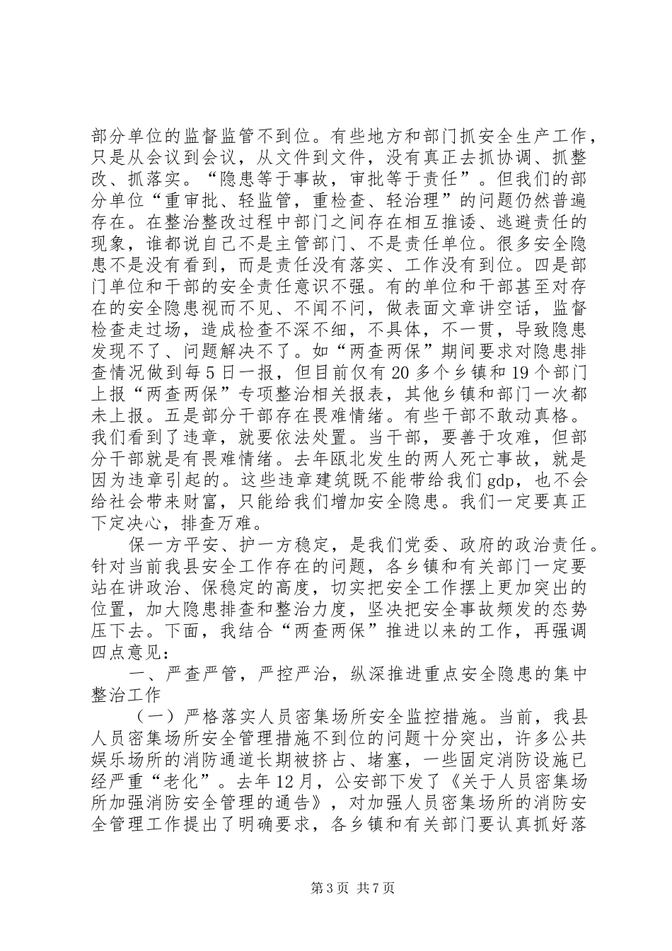 县安全保障工作讲话发言_第3页