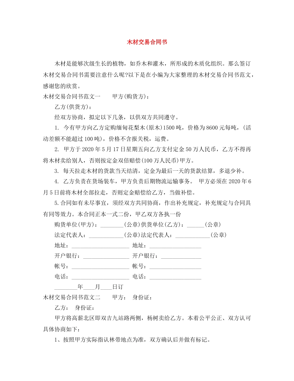 木材交易合同书 _第1页