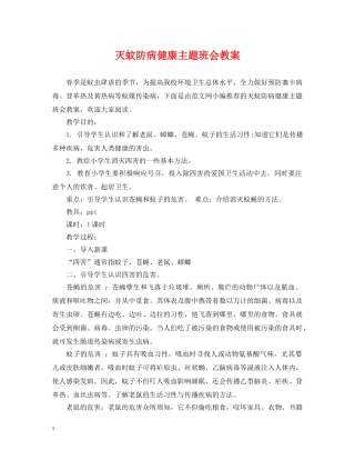 灭蚊防病健康主题班会教案 