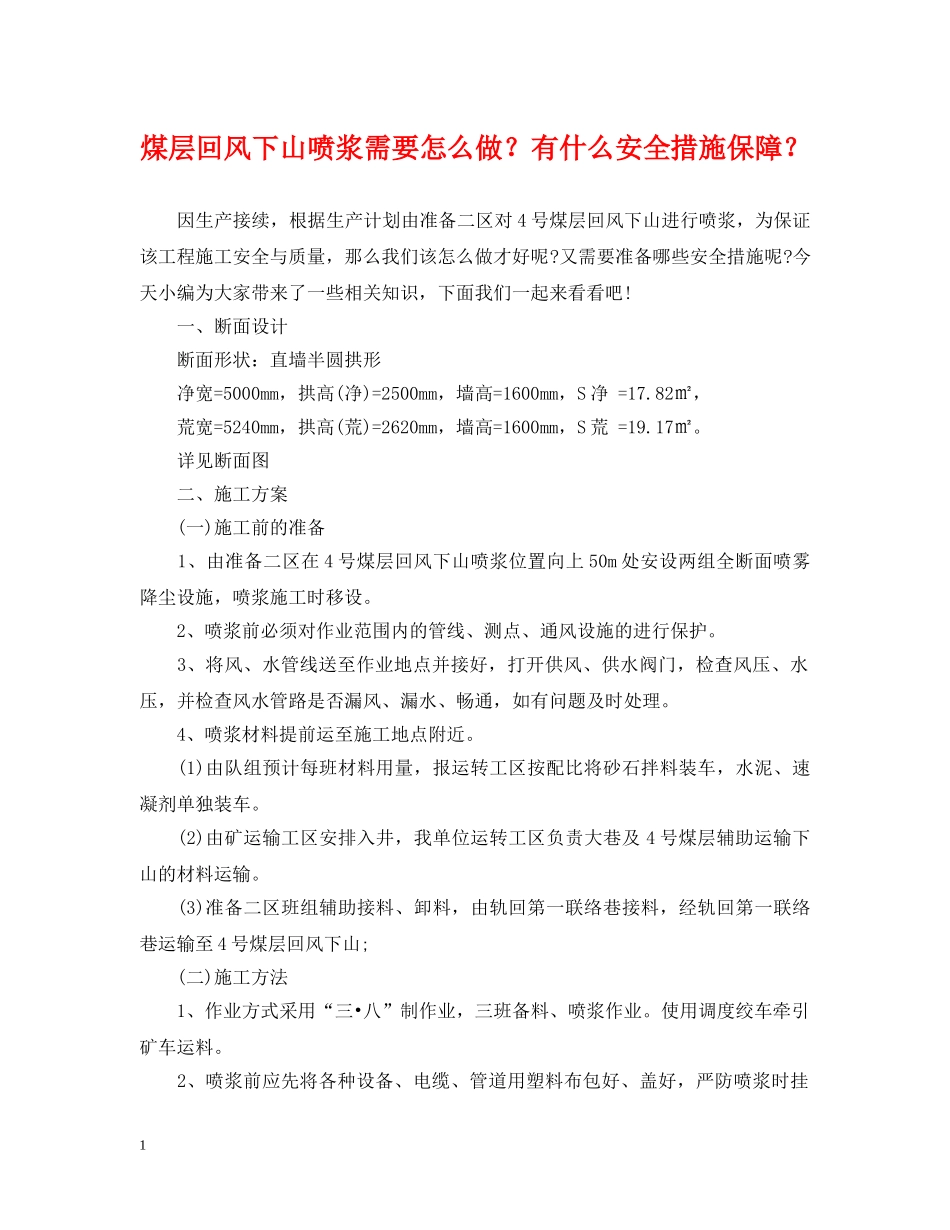 煤层回风下山喷浆需要怎么做？有什么安全措施保障？ _第1页