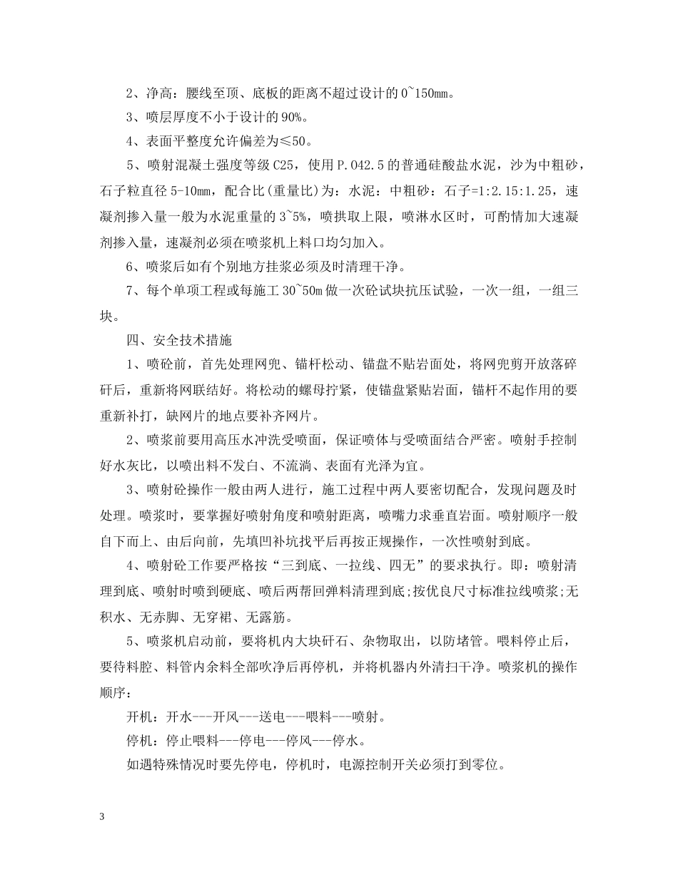 煤层回风下山喷浆需要怎么做？有什么安全措施保障？ _第3页