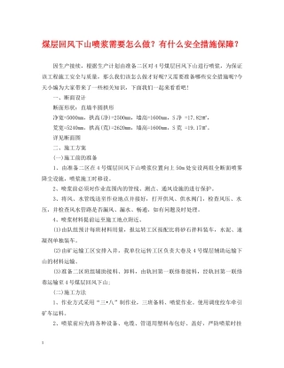 煤层回风下山喷浆需要怎么做？有什么安全措施保障？ 