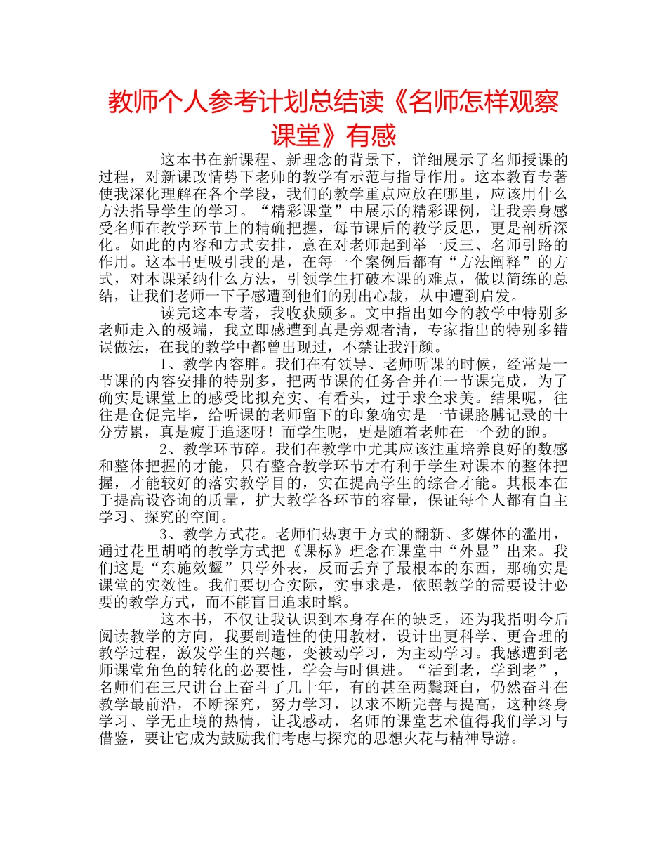 教师个人参考计划总结读《名师怎样观察课堂》有感 _第1页