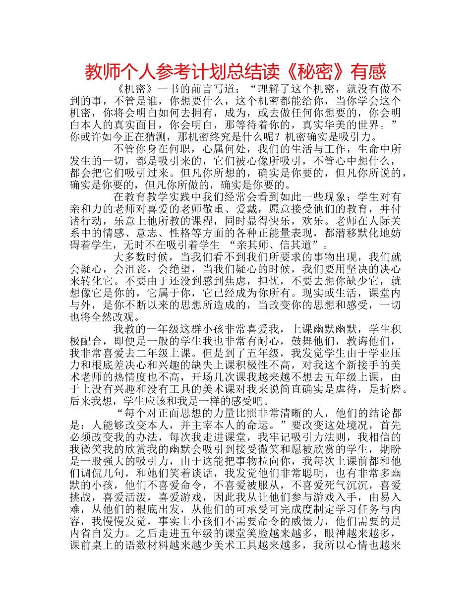 教师个人参考计划总结读《秘密》有感 _第1页