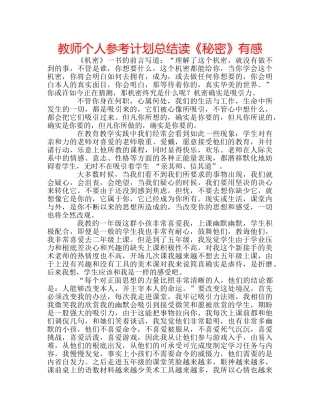 教师个人参考计划总结读《秘密》有感 