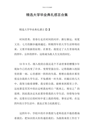 精选大学毕业典礼感言合集
