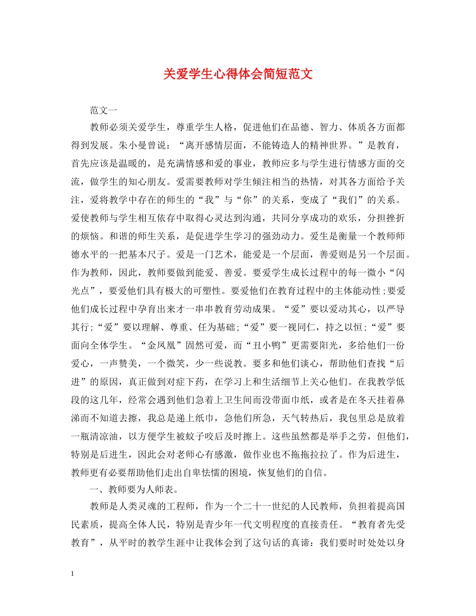 关爱学生心得体会简短范文 _第1页