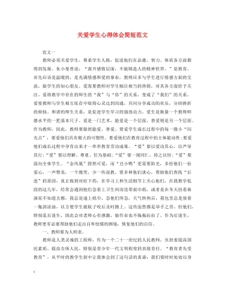 关爱学生心得体会简短范文 