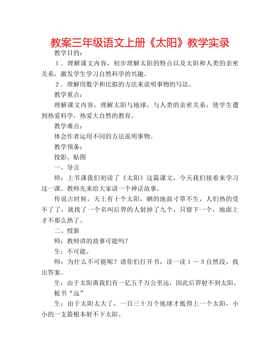 教案三年级语文上册《太阳》教学实录 _第1页