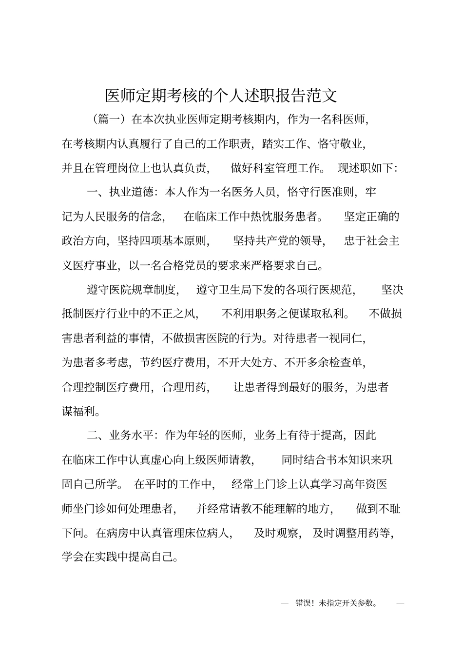 医师定期考核的个人述职报告_第1页