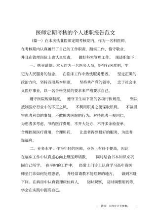 医师定期考核的个人述职报告